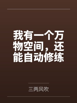 我有一个万物空间,还能自动修练