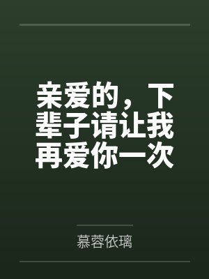 亲爱的,下辈子请让我再爱你一次