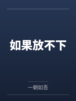 如果放不下