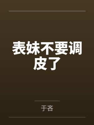 表妹不要调皮了
