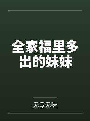 全家福里多出的妹妹