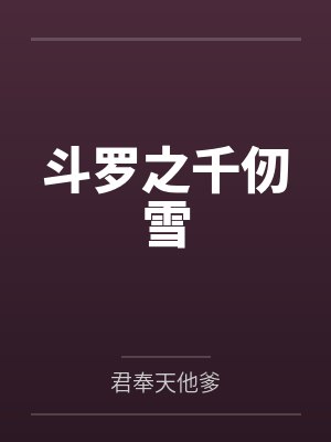 千仞雪小舞