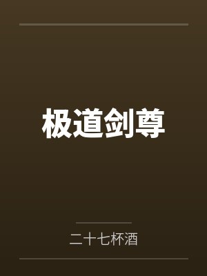 极道剑尊