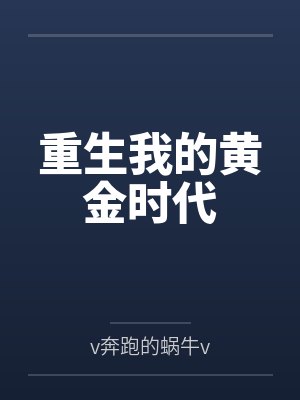 重生我的黄金时代