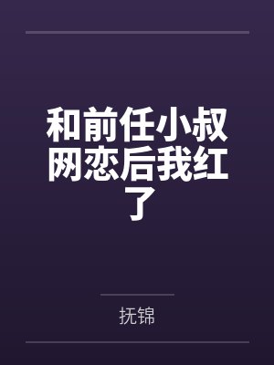 和前任小叔网恋后我红了