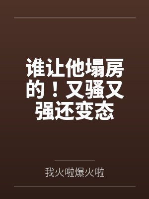 谁让他塌房的!又骚又强还变态