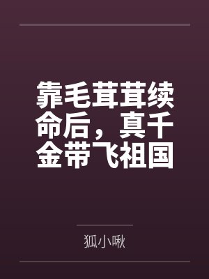 靠毛茸茸续命后,真千金带飞祖国