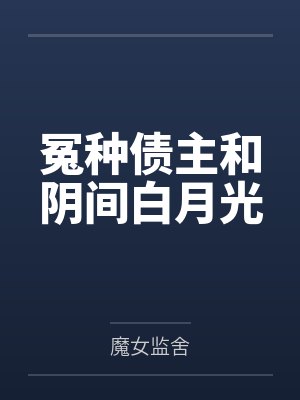 林诺何一言冤种债主和阴间白月光