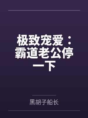 唐少珂南笙极致宠爱：霸道老公停一下