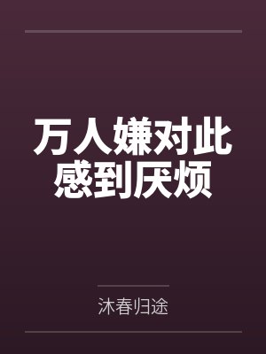 姜子期白奇衡万人嫌对此感到厌烦