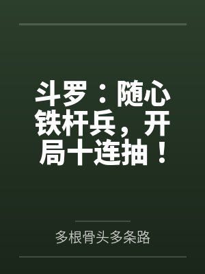 斗罗:随心铁杆兵,开局十连抽!