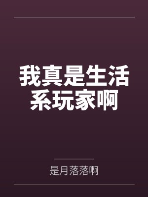 苏漾蓝可可我真是生活系玩家啊