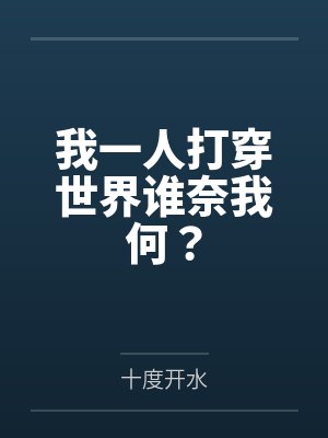 我一人打穿世界谁奈我何？
