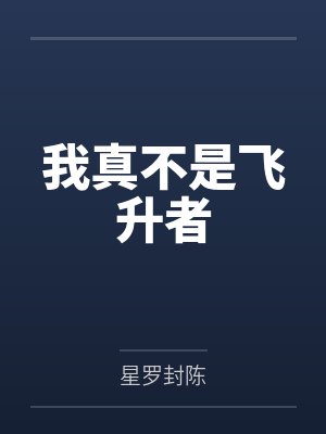 王界叶千优我真不是飞升者