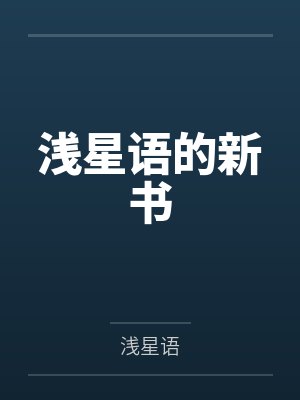 浅星语的新书