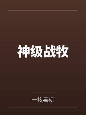 神级战牧by一枚毒奶