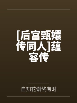 [后宫甄嬛传同人]蕴容传
