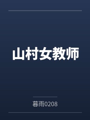 山村女教师by暮雨0208