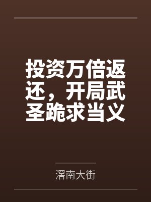 投资万倍返还,开局武圣跪求当义子