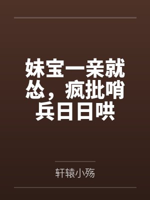 妹宝一亲就怂，疯批哨兵日日哄