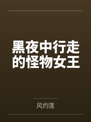 黑夜中行走的怪物女王by风灼莲