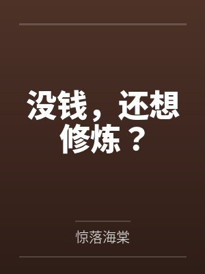 没钱,还想修炼?