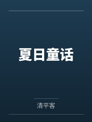 夏日童话