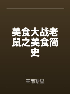 美食大战老鼠之美食简史