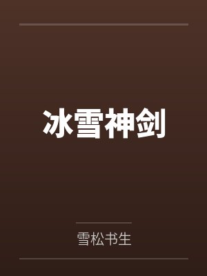 冰雪神剑