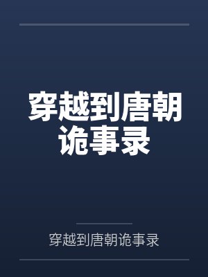 穿越到唐朝诡事录