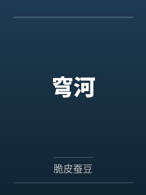 穹河