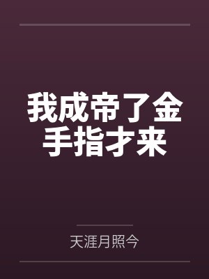 我成帝了金手指才来