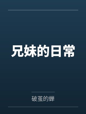 兄妹的日常