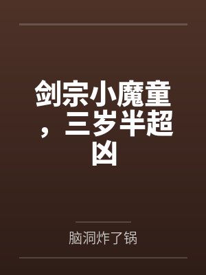 剑宗小魔童，三岁半超凶