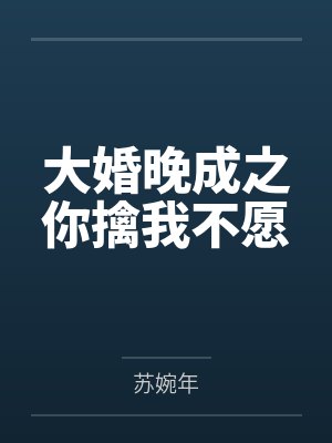 大婚晚成之你擒我不愿