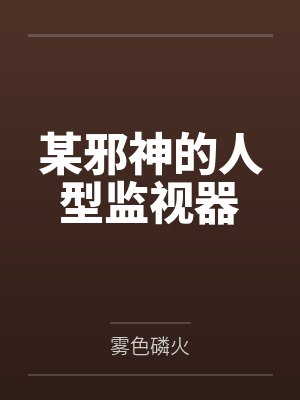 某邪神的人型监视器by零月