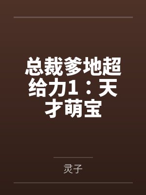 总裁爹地超给力1:天才萌宝