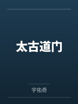童无忌慕容浩太古道门