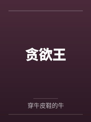 贪欲王