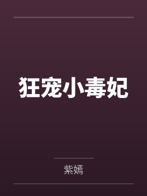 狂宠小毒妃by紫嫣