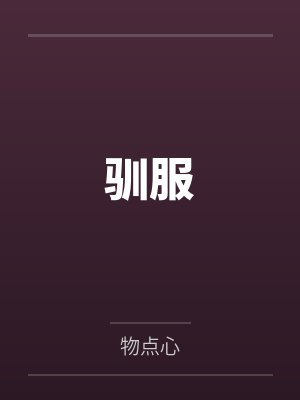 驯服
