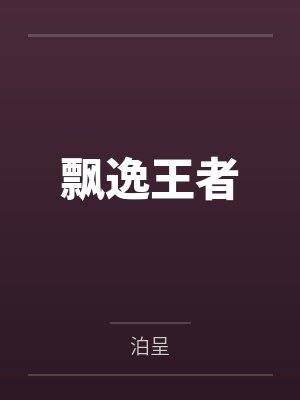 飘逸王者by泊呈