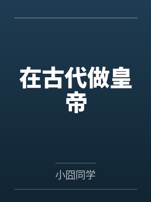 在古代做皇帝
