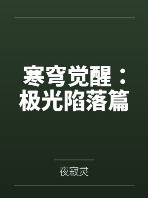 寒穹觉醒:极光陷落篇