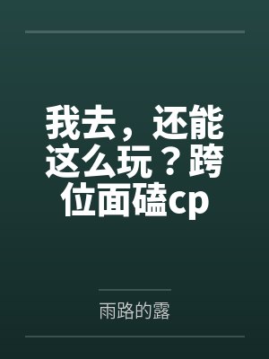 我去，还能这么玩？跨位面磕cp笔趣阁无弹窗