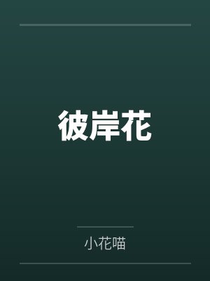 彼岸花