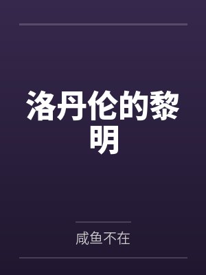洛丹伦的黎明