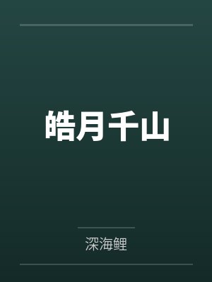皓月千山by深海鲤