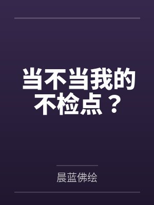 当不当我的不检点?