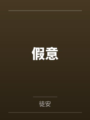 假意by徒安笔趣阁无弹窗